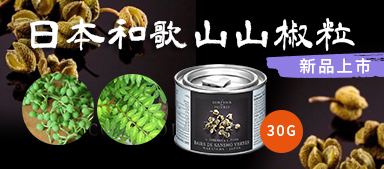 日本和歌山山椒粒 新品上市！  