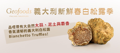 義大利新鮮春白松露季!