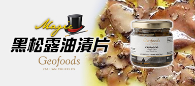 神奇的黑松露油漬片! 