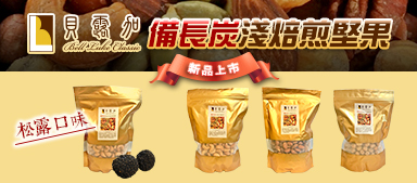 貝露加備長炭淺焙煎堅果～新品上市！